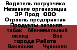 Водитель погрузчика › Название организации ­ ЭР-Прод, ООО › Отрасль предприятия ­ Продукты питания, табак › Минимальный оклад ­ 21 000 - Все города Работа » Вакансии   . Чувашия респ.,Алатырь г.